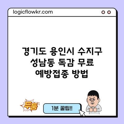 경기도 용인시 수지구 성남동 독감 무료 예방접종 방법