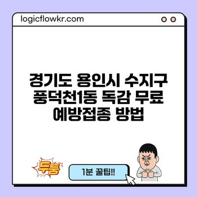 경기도 용인시 수지구 풍덕천1동 독감 무료 예방접종 방법