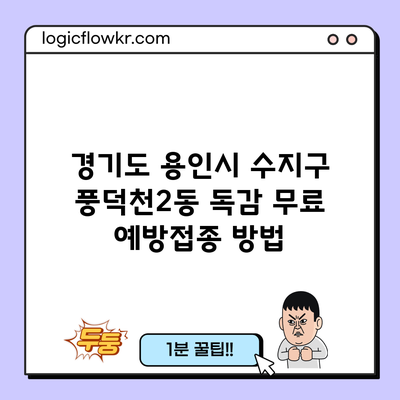 경기도 용인시 수지구 풍덕천2동 독감 무료 예방접종 방법