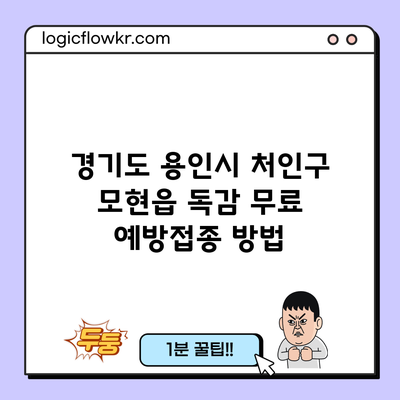 경기도 용인시 처인구 모현읍 독감 무료 예방접종 방법