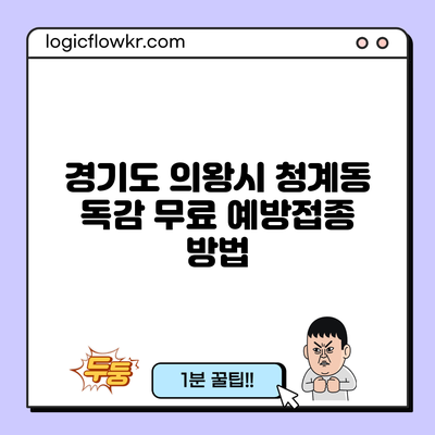 경기도 의왕시 청계동 독감 무료 예방접종 방법