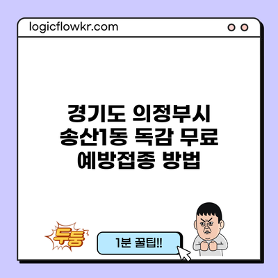 경기도 의정부시 송산1동 독감 무료 예방접종 방법