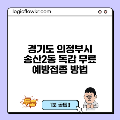 경기도 의정부시 송산2동 독감 무료 예방접종 방법