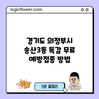 경기도 의정부시 송산3동 독감 무료 예방접종 방법