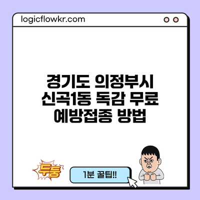 경기도 의정부시 신곡1동 독감 무료 예방접종 방법