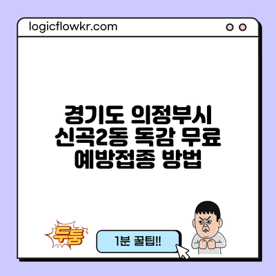 경기도 의정부시 신곡2동 독감 무료 예방접종 방법