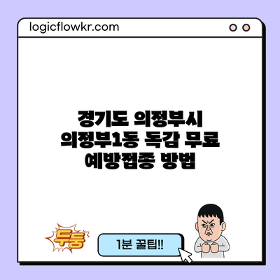 경기도 의정부시 의정부1동 독감 무료 예방접종 방법