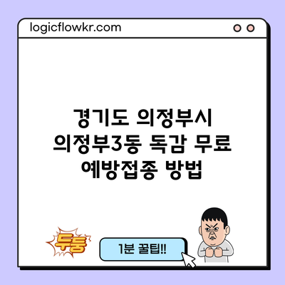 경기도 의정부시 의정부3동 독감 무료 예방접종 방법