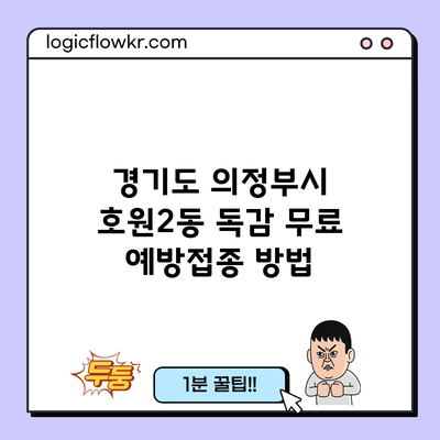 경기도 의정부시 호원2동 독감 무료 예방접종 방법