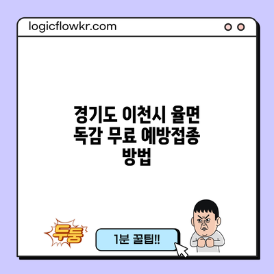 경기도 이천시 율면 독감 무료 예방접종 방법