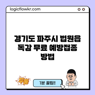 경기도 파주시 법원읍 독감 무료 예방접종 방법