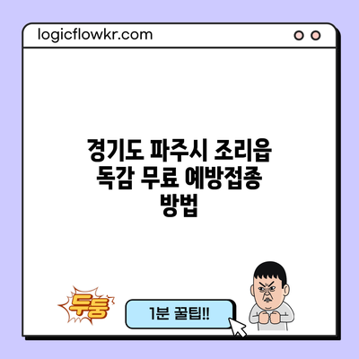 경기도 파주시 조리읍 독감 무료 예방접종 방법