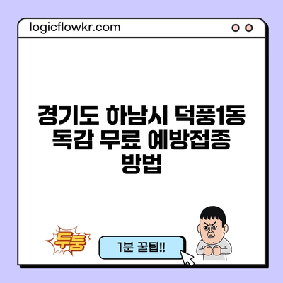 경기도 하남시 덕풍1동 독감 무료 예방접종 방법