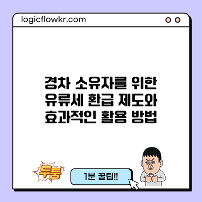 경차 소유자를 위한 유류세 환급 제도와 효과적인 활용 방법