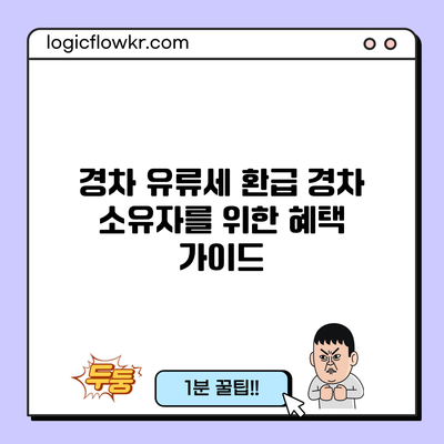 경차 유류세 환급: 경차 소유자를 위한 혜택 가이드