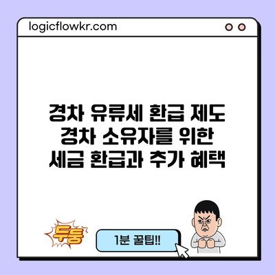 경차 유류세 환급 제도: 경차 소유자를 위한 세금 환급과 추가 혜택