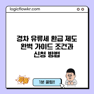 경차 유류세 환급 제도 완벽 가이드: 조건과 신청 방법