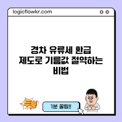 경차 유류세 환급 제도로 기름값 절약하는 비법