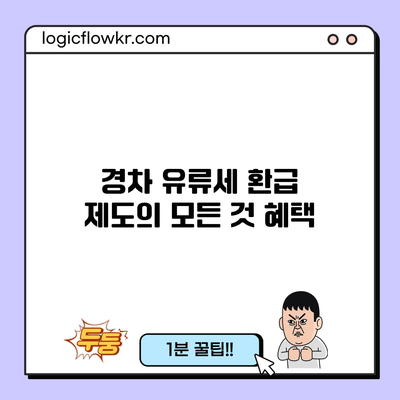 경차 유류세 환급 제도의 모든 것: 혜택