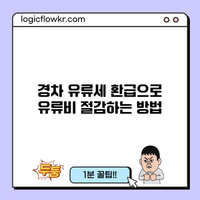 경차 유류세 환급으로 유류비 절감하는 방법