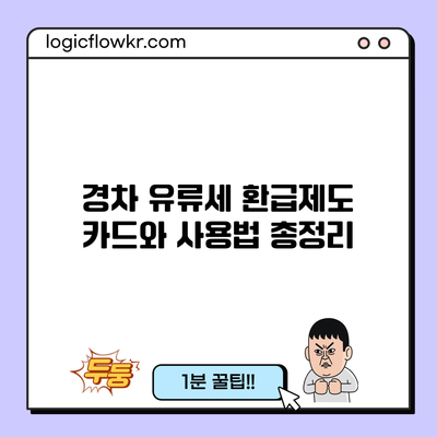 경차 유류세 환급제도: 카드와 사용법 총정리