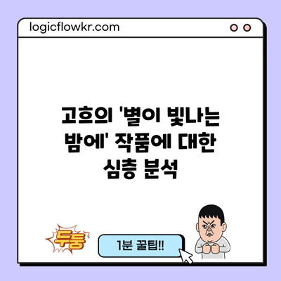 고흐의 '별이 빛나는 밤에' 작품에 대한 심층 분석