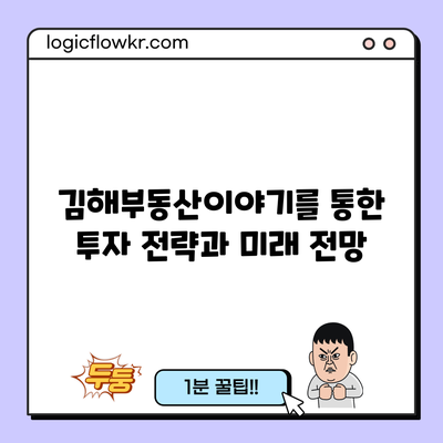 김해부동산이야기를 통한 투자 전략과 미래 전망