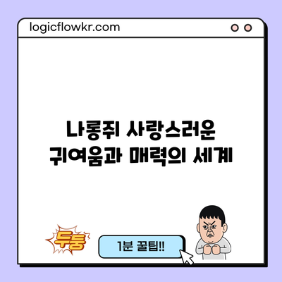 나롱쥐: 사랑스러운 귀여움과 매력의 세계