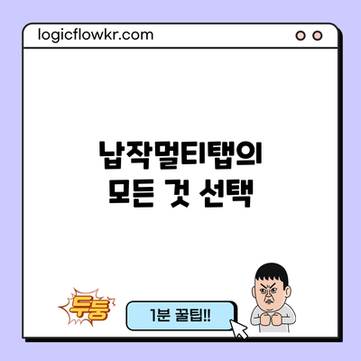 납작멀티탭의 모든 것: 선택