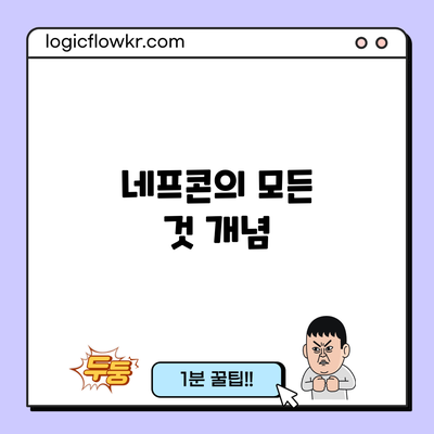 네프콘의 모든 것: 개념