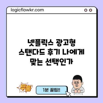 넷플릭스 광고형 스탠다드 후기: 나에게 맞는 선택인가?