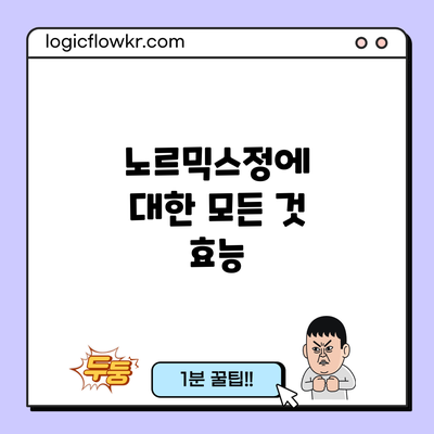 노르믹스정에 대한 모든 것: 효능