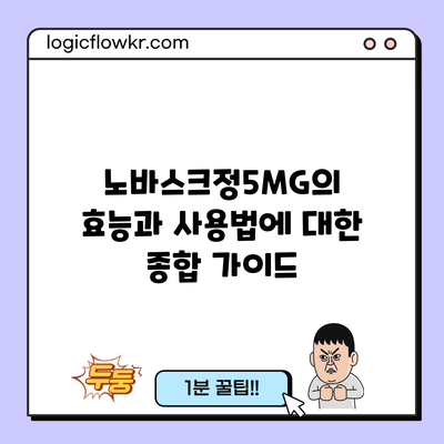 노바스크정5MG의 효능과 사용법에 대한 종합 가이드