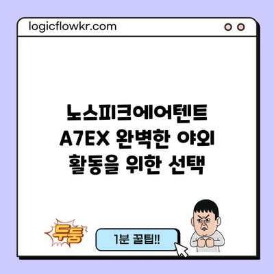 노스피크에어텐트 A7EX: 완벽한 야외 활동을 위한 선택