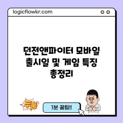 던전앤파이터 모바일 출시일 및 게임 특징 총정리