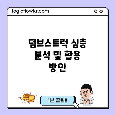 덤브스트럭: 심층 분석 및 활용 방안