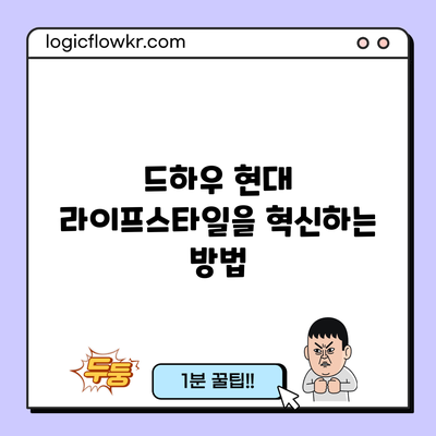 드하우: 현대 라이프스타일을 혁신하는 방법