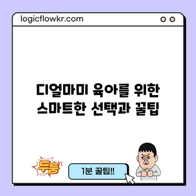 디얼마미: 육아를 위한 스마트한 선택과 꿀팁