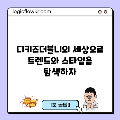 디키즈더블니의 세상으로: 트렌드와 스타일을 탐색하자