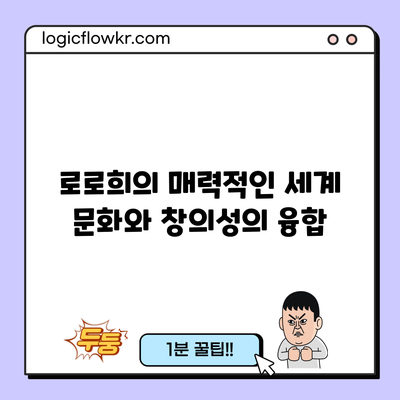 로로희의 매력적인 세계: 문화와 창의성의 융합