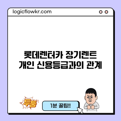 롯데렌터카 장기렌트: 개인 신용등급과의 관계