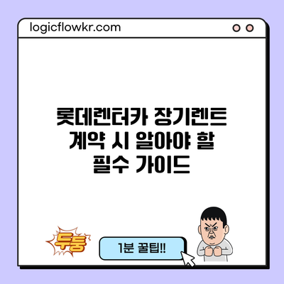 롯데렌터카 장기렌트 계약 시 알아야 할 필수 가이드