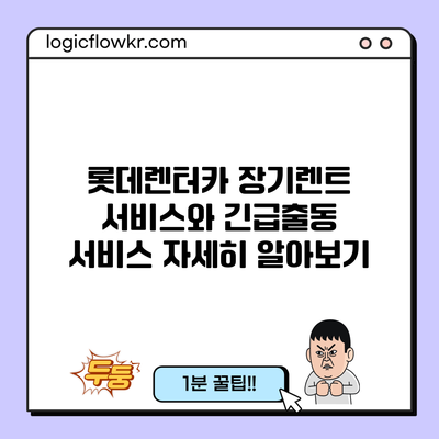 롯데렌터카 장기렌트 서비스와 긴급출동 서비스 자세히 알아보기