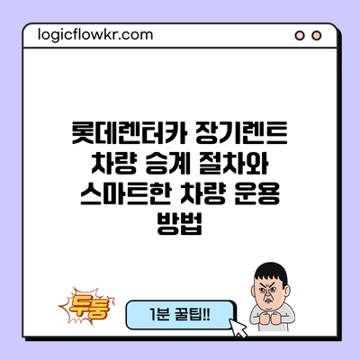 롯데렌터카 장기렌트 차량 승계 절차와 스마트한 차량 운용 방법