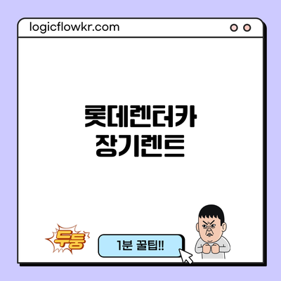 롯데렌터카 장기렌트