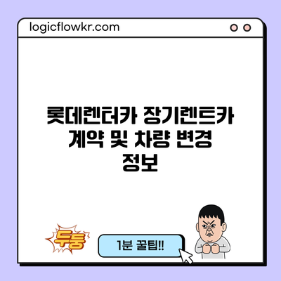 롯데렌터카 장기렌트카 계약 및 차량 변경 정보