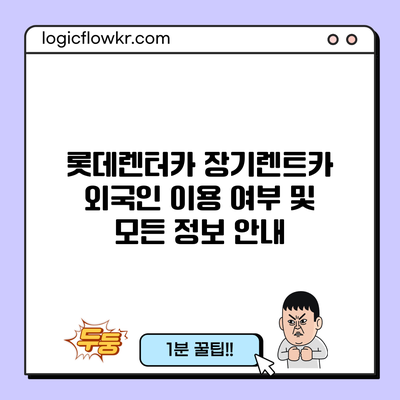 롯데렌터카 장기렌트카: 외국인 이용 여부 및 모든 정보 안내