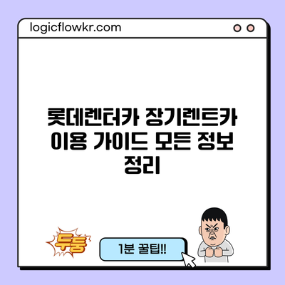 롯데렌터카 장기렌트카 이용 가이드: 모든 정보 정리