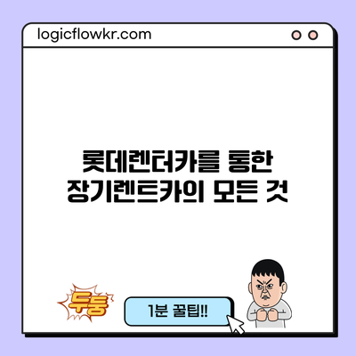 롯데렌터카를 통한 장기렌트카의 모든 것