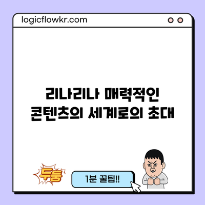 리나리나: 매력적인 콘텐츠의 세계로의 초대